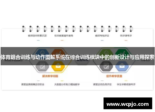 体育组合训练与动作图解系统在综合训练模块中的创新设计与应用探索